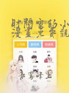 财阀家的小儿子漫画免费观看免费