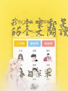 我全家都是穿来的全文阅读