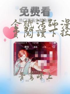 全职法师漫画免费阅读下拉式奇漫屋