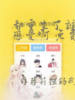 都重生了谁还谈恋爱啊 免费看