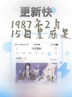 1987年2月15日农历是多少