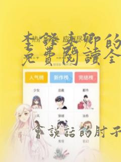 李锋秦卿的小说免费阅读全文最新章节