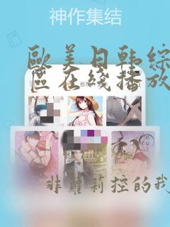 欧美日韩综合一区在线播放