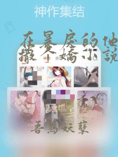 在暴戾的他怀里撒个娇小说免费看