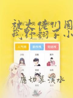 被大佬们团宠后我野翻了小说全文在线阅读