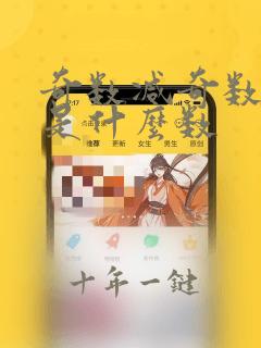 奇数减奇数一定是什么数