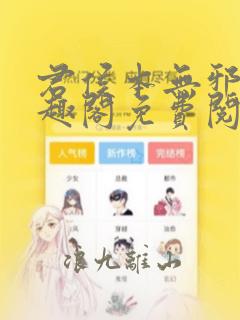 君侯本无邪新笔趣阁免费阅读