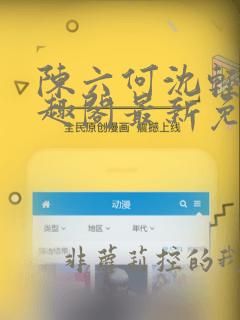 陈六何沈轻舞笔趣阁最新免费阅读全本