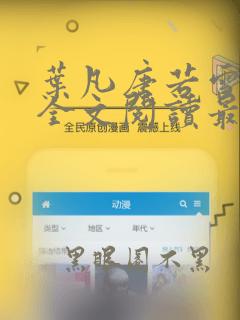叶凡唐若雪免费全文阅读最新章节
