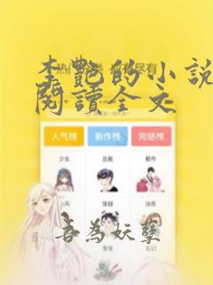 李艳的小说免费阅读全文