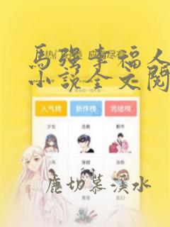 马强幸福人生 小说全文阅读无弹窗