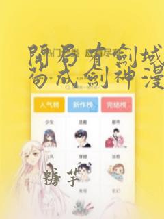 开局有剑域我能苟成剑神漫画免费下拉式