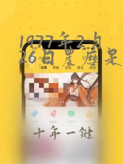 1977年2月26日农历是多少