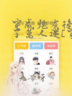 穿成炮灰后我成了万人迷[穿书] 巷子浅