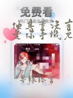 他其实没有那么爱你手机免费观看