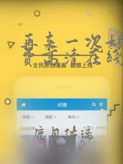 再来一次好吗免费高清在线观看全集动漫