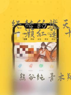 全民转职:死灵法师,我即天灾