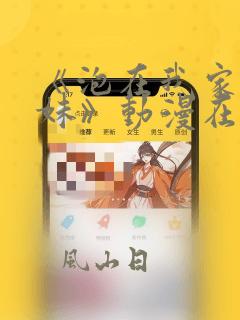 《泡在我家的辣妹》动漫在线观看第二季免费