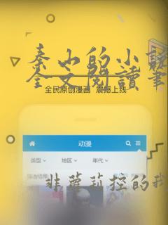 秦山的小说免费全文阅读笔趣阁