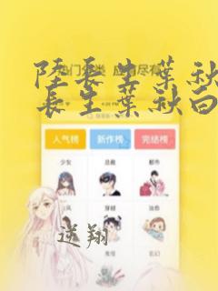 陆长生叶秋白陆长生叶秋白