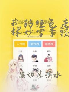 我的绝色老板娘林妙雪李轻眉免费阅