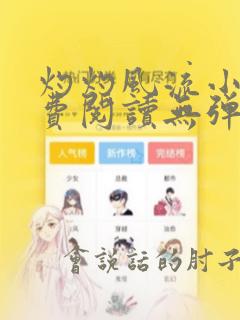 灼灼风流小说免费阅读无弹窗全文