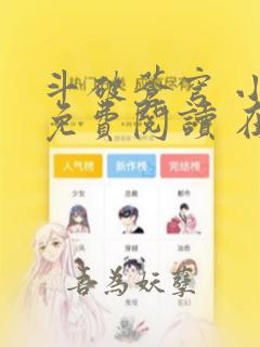 斗破苍穹 小说免费阅读 在线阅读