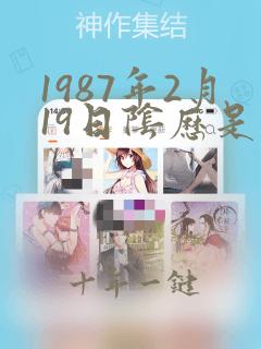 1987年2月19日阴历是多少