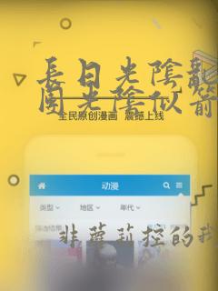 长日光阴乱作一团光阴似箭笔趣渺