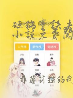 砸锅卖铁去上学小说免费阅读免费