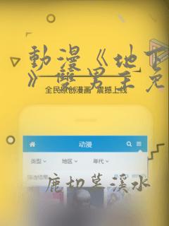动漫《地下偶像》双男主免费观看全集