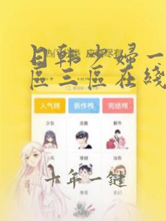 日韩少妇一区二区三区在线观看