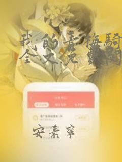 我的青梅骑竹马全文免费阅读