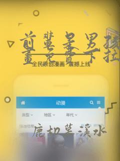 前辈是男孩子漫画免费下拉式观看六漫画