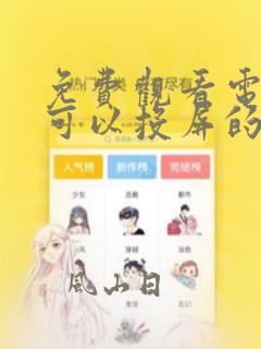 免费观看电视剧可以投屏的软件有哪些