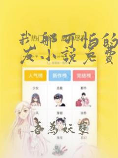 我那可怕的前男友小说免费阅读