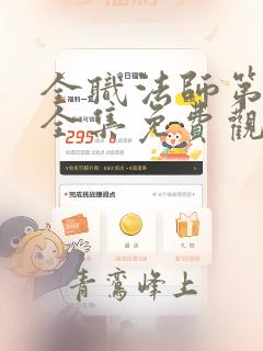 全职法师第6季全集免费观看樱花动漫