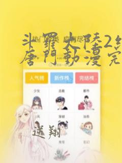 斗罗大陆2绝世唐门动漫完结了吗