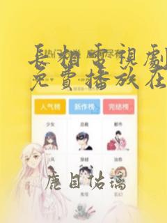 长相电视剧全集免费播放在线观看