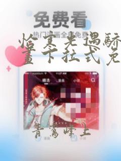 恰寒光遇骄阳漫画下拉式免费阅读