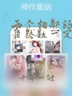 两个相邻的非零自然数一定是互质数
