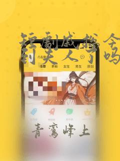 短剧戚总今天追到夫人了吗全集免费观看