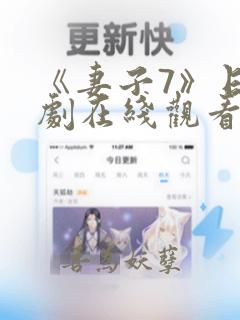《妻子7》日韩剧在线观看免费全集