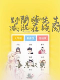 别闹薄先生无删减版在线阅读