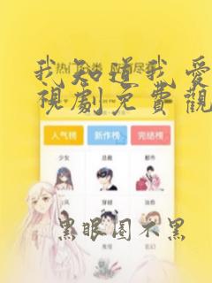 我知道我爱你电视剧免费观看完整版高清