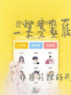 《甜蜜惩罚》第一季完整版在线观看动漫免费