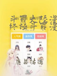 斗罗大陆漫画4终极斗罗漫画下拉式免费