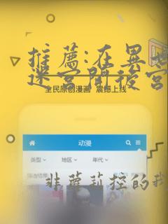 推荐:在异世界迷宫开后宫[奸笑]