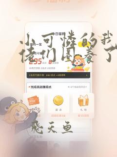 小可怜的我被大佬们圈养了小说免费笔趣阁
