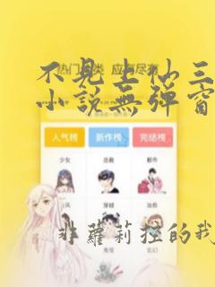 不见上仙三百年小说无弹窗全文免费阅读